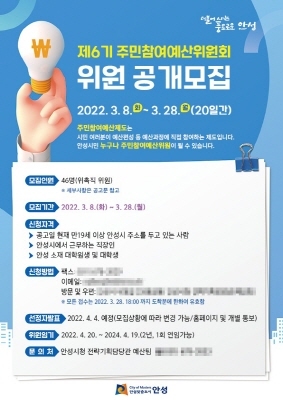 NSP통신-제6기 주민참여예산위원회 위원 모집 안내 포스터. (안성시)