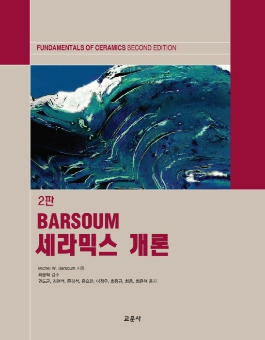 NSP통신-최윤혁 대구가톨릭대 신소재화학공학부 교수가 번역 및 감수한 BARSOUM 세라믹스 개론이 최근 발간됐다. (대구가톨릭대학교)