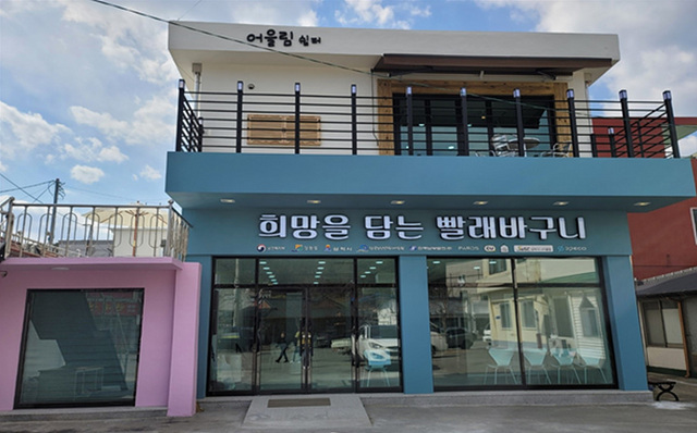 NSP통신-삼척 원덕 희망을 담는 빨래바구니 사업장. (삼척시)