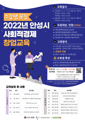 NSP통신-2022년 사회적경제 창업교육 수강생 모집 안내 포스터. (안성시)