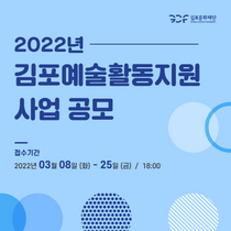 [NSP PHOTO]김포문화재단, 2022 김포예술활동지원사업 공모 접수