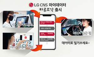 [NSP PHOTO]LG CNS, 마이데이터 하루조각 시범서비스