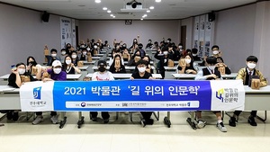 [NSP PHOTO]전주대, 박물관 길 위의 인문학 사업 9년 연속 선정