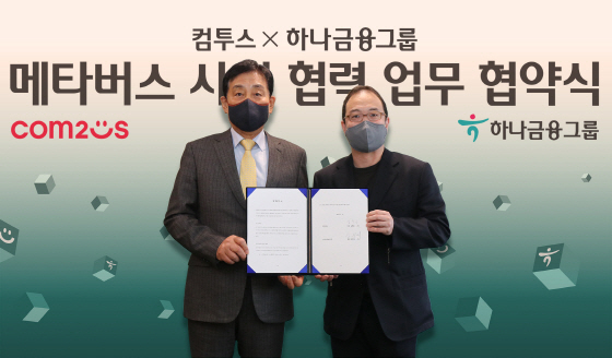 NSP통신-김정태 하나금융그룹 회장(왼쪽)과 송병준 컴투스 그룹 의장(오른쪽)이 기념촬영을 하고 있다. (하나금융그룹)