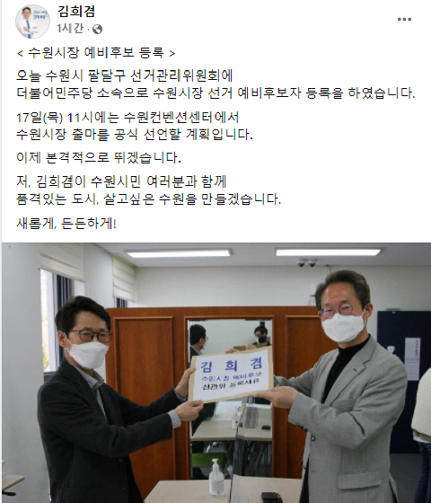 NSP통신-김희겸 전 경기도 행정1부지사가 자신의 SNS에 올린 수원시장 예비후보 등록 게시글. (김희겸예비후보)