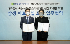 [NSP PHOTO]기보-한국대중음악공연산업협회, 공연산업 중소기업 지원 협력