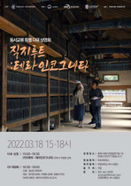 [NSP PHOTO]안양대 HK+사업단, 특별한 다큐 직지루트 : 테라인코그니타 상영