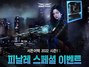 [NSP PHOTO]서든어택, 2022 시즌1 피날레 스페셜 이벤트 실시