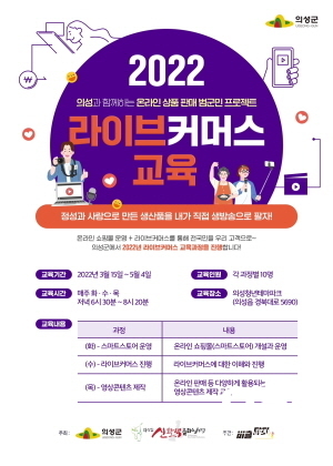 NSP통신-의성군은 2021년에 이어 올해도 농특산물의 판로 및 비대면 마케팅 시장 개척을 위해 지난 15일 의성청년테마파크에서 의성군 신활력플러스사업 공유경제 아카데미 라이브커머스 교육 개강식을 개최했다. (의성군)