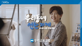 NSP통신-우리금융그룹의 우리동네 선한가게 캠페인 광고. (우리금융그룹)
