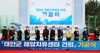 [NSP PHOTO]태안군, 해양치유센터 기공식 개최