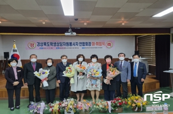 NSP통신-경상북도교육청은 지난 17일 예천교육지원청 대강당에서 도내 23개 지역연합회 회장 및 고문, 봉사자 등 40여 명이 참석한 가운데 경상북도학생상담자원봉사자 연합회장 이·취임식을 개최했다고 밝혔다. (경상북도교육청)