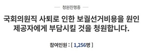 [NSP PHOTO]국회의원직 사퇴로 인한 보궐선거 비용 원인 제공자 부담 청와대 국민청원 게시