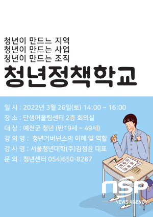 NSP통신-예천군 청년센터는 21일부터 오는 24일까지 청년정책청년정책학교 참여자를 모집한다. (예천군)