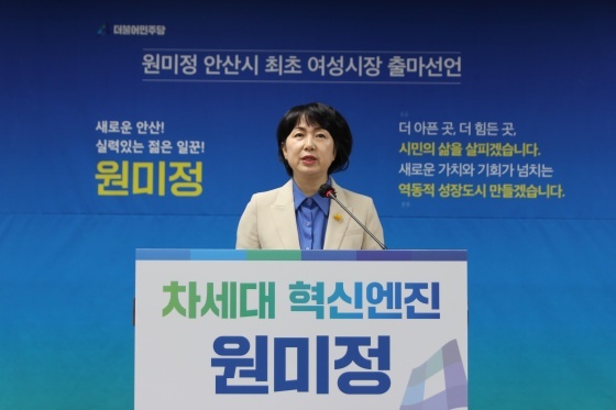 NSP통신-21일 안산시의회 대회의실에서 원미정 경기도의원이 안산시장 출마 선언을 하고 있다. (원미정 캠프 측)