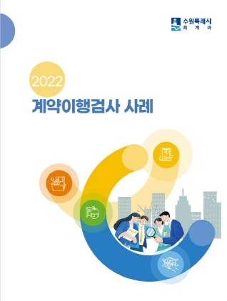 NSP통신-2022 계약이행검사 사례 표지. (수원시)