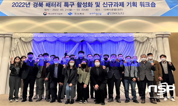 NSP통신-경상북도는 지난 21일부터 22일까지 중기부, 경북도, 포항시, 경북테크노파크, 배터리특구 관계자, 이차전지산업 전문가들과 함께 Post 배터리특구 전략수립을 통한 이차전지산업 1막 2장 본격화라는 주제로 워크숍을 개최했다. (경상북도)