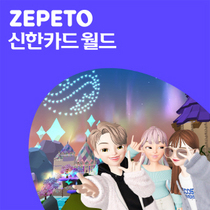[NSP PHOTO]신한카드, Z세대 공략 제페토 신한카드 월드 론칭