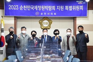 [NSP PHOTO]순천시의회 2023순천만국제정원박람회 성공개최 지원 특별위원회 활동 마무리