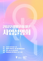 [NSP PHOTO]광명문화재단, 2022년 재단 사업설명회 개최