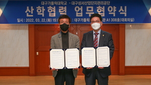 [NSP PHOTO]대구가톨릭대, 대구성서산업단지관리공단과 업무협약 맺어