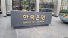 [NSP PHOTO]한국은행, 코로나19 피해 소상공인·중기 지원 6개월 연장
