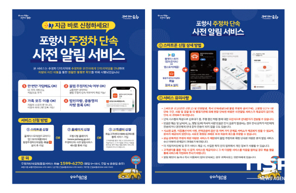 NSP통신-포항시는 오는 28일부터 일시적으로 주·정차한 차량의 운전자에게 단속 상황을 휴대폰 문자로 알려주는 주·정차 단속 사전알림 서비스를 시행한다고 밝혔다. (포항시)