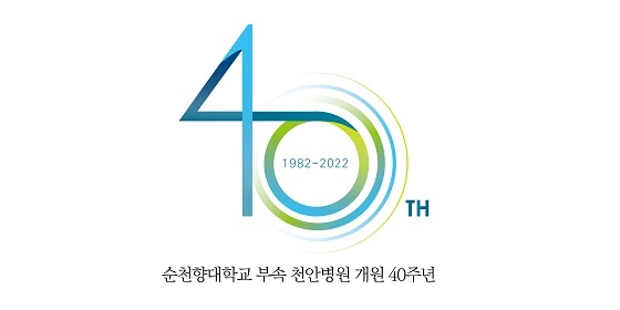 NSP통신-▲순천향대천안병원이 개원 40주년 기념 엠블럼을 공개했다. (순천향대천안병원)