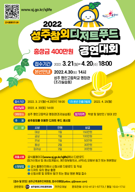 NSP통신-2022 성주참외 디저트푸드 경연대회 포스터 (성주군)