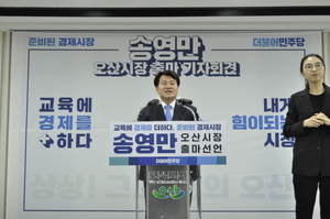 [NSP PHOTO]송영만 전 경기도의원, 오산시장 출마 상상, 그 이상의 오산 만든다