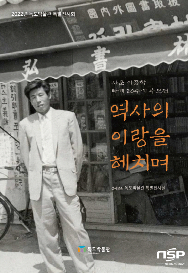 NSP통신-독도박물관 특별전시 포스터 역사의 이랑을 헤치며 (울릉군)