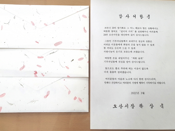 -이웃돕기 후원자에게 우편 발송한 감사서한문. (오산시)