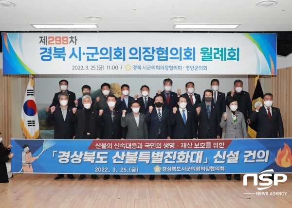 NSP통신-경상북도시군의회의장협의회는 25일 영양군에서 열린 제299차 월례회에서 대형산불에 전문적인 재난대응 인력 운영체계를 마련하고, 산불에 신속하게 대응하기 위해 경상북도 산불특별진화대 신설 건의안을 채택했다. (영덕군의회)