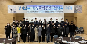 [NSP PHOTO]시민사회단체, 경기남부 통합국제공항 현재와 미래 설명회 개최