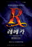 (NSP NEWS Image)용인문화재단, 뮤지컬 흥행대작 ‘레베카’ 무대 오른다