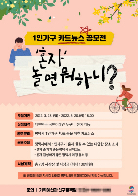 NSP통신-1인가구 카드뉴스 공모전 안내 포스터. (평택시)