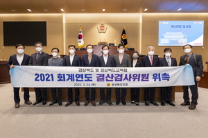 [NSP PHOTO]경상북도의회, 2021회계연도 결산검사위원 위촉