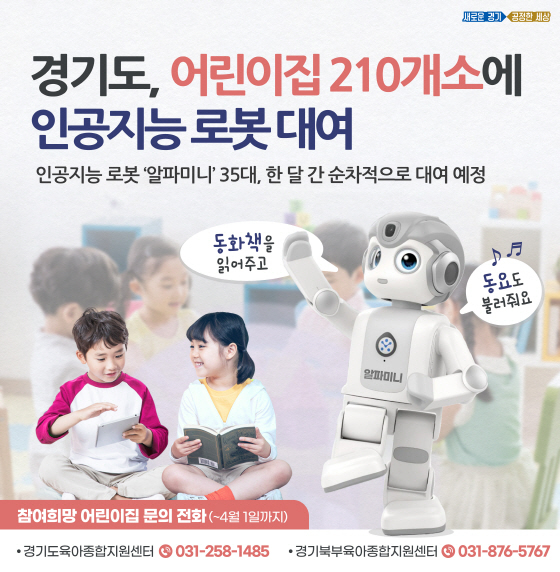 NSP통신-경기도가 추진하는 어린이집 인공지능 로봇 대여 시범사업 이미지. (경기도)