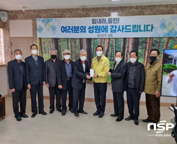 NSP통신-대한노인회 영양군지회는 최근 울진지역에서 발생한 산불로 인해 한순간에 생활의 터전을 잃은 울진군 노인들을 위해 지난 25일 울진군청 군수실에서 안재범 지회장과 읍면분회장들이 참석한 가운데 영양군 관내 경로당 회장들(176명)이 모금한 성금 8백 8십만 원을 전달했다. (영양군)