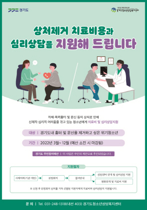 NSP통신-위기청소년 상처제거 지원사업 포스터. (경기도)