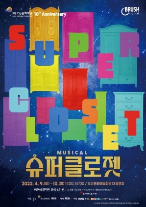NSP통신-웰메이드 가족 뮤지컬 슈퍼클로젯 공연 포스터. (오산시)
