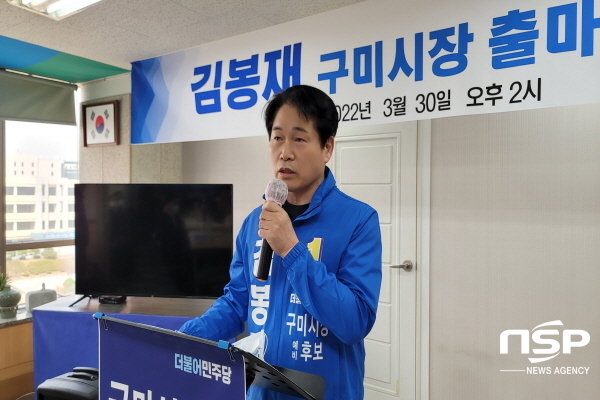 NSP통신-김봉재 더불어민주당 전 구미시갑지역위원회 위원장이 30일 구미시장 예비후보 출마 기자회견을 가졌다. (김봉재 구미시장 예비후보 사무실)