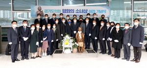 [NSP PHOTO]경기도의회, 평화의 소녀상 이전 기념식 개최