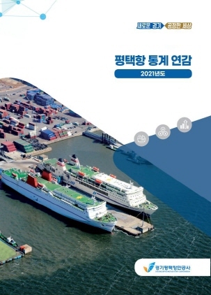 NSP통신-2021년도 평택항 통계 연감 표지. (경기평택항만공사)