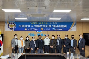 [NSP PHOTO]순천경찰, 산업단지 內 교통안전시설 개선 간담회 개최