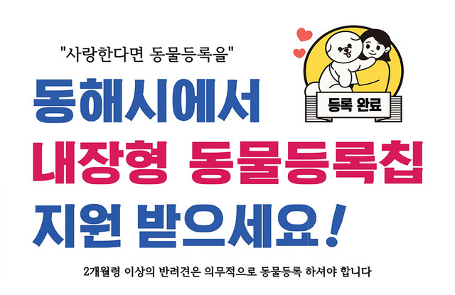 NSP통신-동물등록 내장형 무선식별장치 100마리 지원 안내. (동해시)