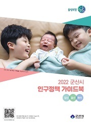 [NSP PHOTO]군산시, 2022년 인구정책 가이드북 발간