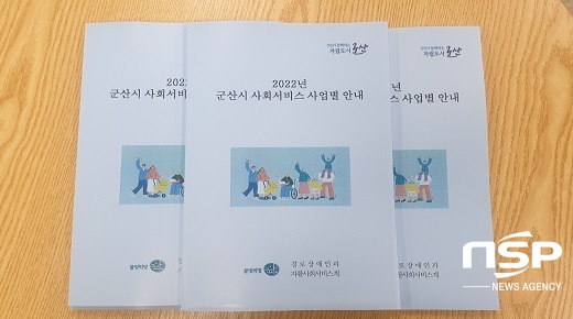 [NSP PHOTO]군산시, 2022년 사회서비스 사업별 안내 책자 제작 배부