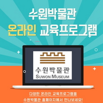 [NSP PHOTO]수원박물관, 문화 교양 높이는 온라인 교육프로그램 운영