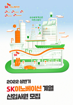 [NSP PHOTO]SK이노베이션 계열 2022년 신입사원 채용